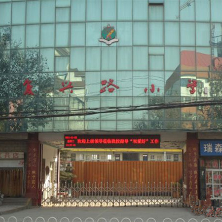 復興路小學